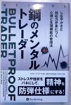 鋼のメンタルトレーダー 精神を防弾仕様にする!