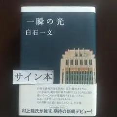 一瞬の光