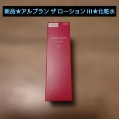 新品★アルブラン ザ ローション III★化粧水★ローション★花王★レフィルのサムネイル