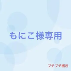 ピノ 断捨離中 プロフ必読 様 専用 - メルカリ