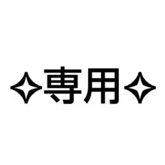 専用〜✧︎