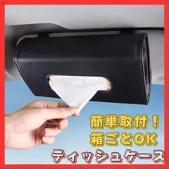 車内 ティッシュケース 吊り下げ 大容量 ティッシュホルダー カー用品 レザー