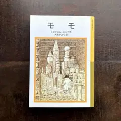 『モモ』 ミヒャエル・エンデ