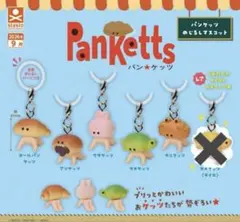 パンケッツ めじるしマスコット 【セミコンプリート】