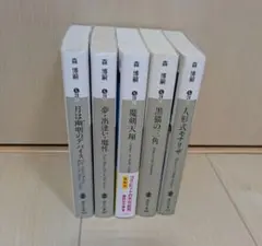 森博嗣 Vシリー5冊セット - メルカリ