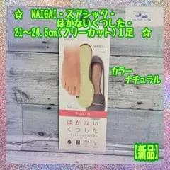 【新品】NAIGAI★はかない靴下★サイズ21～24.5★ナチュラル★1足★②★のサムネイル
