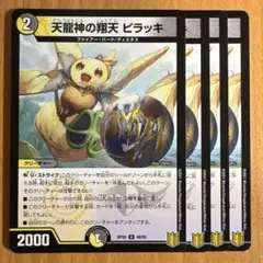 03209 天龍神の翔天ピラッキ