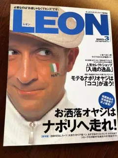 LEON 2003年3月号 お洒落オヤジはナポリへ走れ！ジローラモ　軍パン