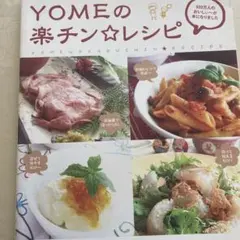 Yomeの楽チン・レシピ大井純子 定価: ￥ 1026のサムネイル