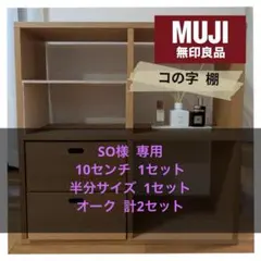 ★SO様 専用★10cm、半分、計2セットスタッキングシェルフ コの字棚 オーク