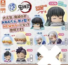おねむたん鬼滅の刃 参ノ型 にどね アースカラーVer4種類
