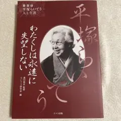 平塚らいてう 写真集 わたくしは永遠に失望しない/ドメス出版/らいてう研究会