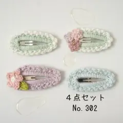 No. 302　ぱっちんピン　４個セット　かぎ針編み