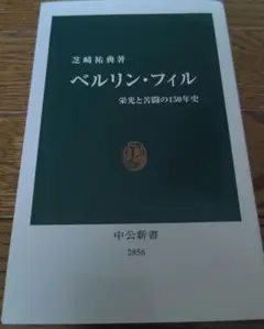 ベルリン・フィル : 栄光と苦闘の150年史　帯無し
