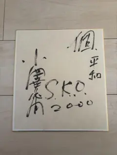 小澤征爾サイン入り色紙 S.K.O. 2000年 2026年最新】小澤征爾 サインの人気アイテム - メルカリ