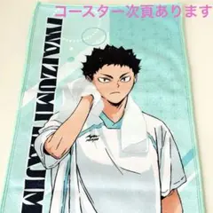 ハイキュー‼︎極楽湯コラボタオル岩泉