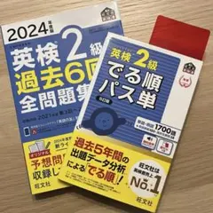 美品＊記入なし＊2024年度版＊英検2級＊過去6回全問題集＊でる順パス単＊セット