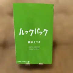 藤本タツキ 「ルックバック」の映画入場特典