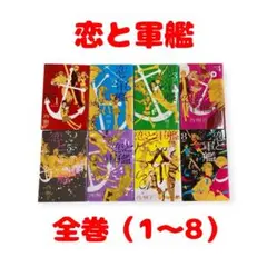 恋と軍艦 全巻セット（1〜8）