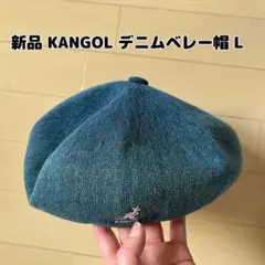 【新品】KANGOL(カンゴール)デニムベレー帽 メンズ レディース 男女兼用L