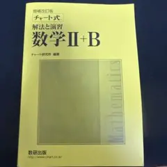 チャート式 解法と演習 数学II+B 増補改訂版