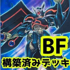 No.z604 売り切りセール中‼️ BF 構築済みデッキ 　遊戯王