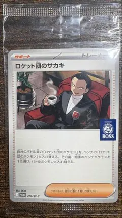 ロケット団のサカキ BOSS プロモ