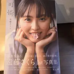 遠藤さくら1st写真集