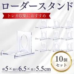 ローダースタンド ディスプレイ 10個 セット アクスタ トレカ ポケカ 遊戯王