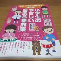 小学生のやさしい器楽合奏曲集