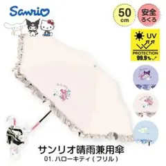 新品　サンリオ ハローキティ 晴雨兼用傘 フリル 50cmのサムネイル
