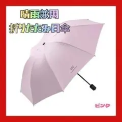 【新品】晴雨兼用 折りたたみ日傘 UVカット 紫外線防止 完全遮光 ピンク