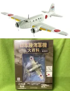 日本陸海軍機大百科 59号 新品 日本陸軍 一式双発高等練習機キ54 対潜哨戒機のサムネイル
