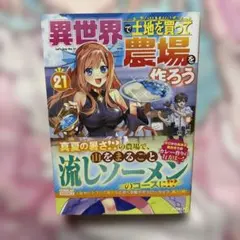 異世界で土地を買って農場を作ろう 21 ラノベ　小説　初版