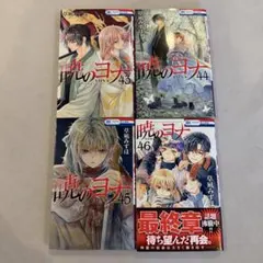 暁のヨナ 全4巻セット 43-46