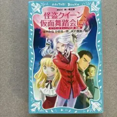 怪盗クイーン 仮面舞踏会に