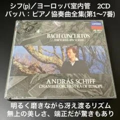 シフ(p) ヨーロッパ室内管／バッハ:ピアノ協奏曲全集　2CD