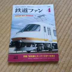 鉄道ファン 1988年4月号