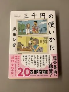 三千円の使いかた 原田ひ香 中公文庫