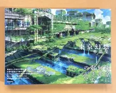 東京幻想作品集