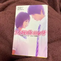 ストロボエッジ 映画ノベライズ みらい文庫版