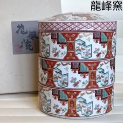三洋陶器　龍峰窯　古伊万里羽子板　三段重　蓋付き重ね鉢　金彩　赤絵　色絵　お重
