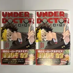 UNDER DOCTOR アンダードクター 1巻 初版 アニメイト特典付き未開封