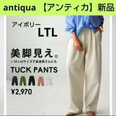 【アンティカ】ワイドタックテーパードパンツ 　カラーパンツ 　アイボリーのサムネイル