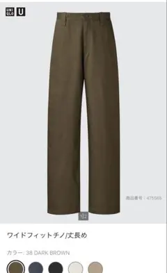 ユニクロu ワイドフィットチノ 丈長め ダークブラウン 76