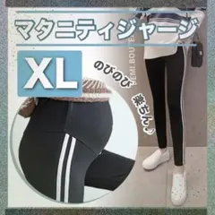 マタニティ パンツ ダークグレー XL 部屋着 f レギンス ジャージ 調整可能