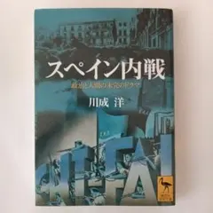 スペイン内戦 : 包囲された共和国1936-1939 - メルカリ