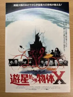 遊星からの物体Xジョン・カーペンター監督フライヤー映画チラシ