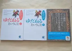 ゆだねるということ 上下 ＋ この瞬間どこからでも、あなたの望む富はやってくる
