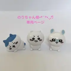 のりちゃん様専用ページ